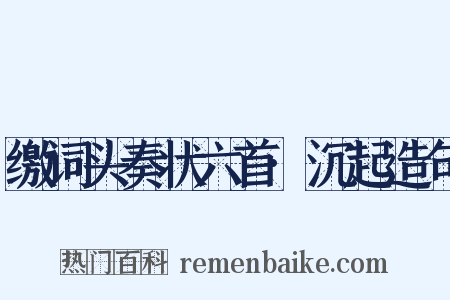 缴词头奏状六首·沉起造句是什么意思的图片
